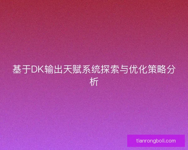 基于DK输出天赋系统探索与优化策略分析