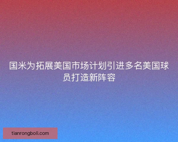国米为拓展美国市场计划引进多名美国球员打造新阵容