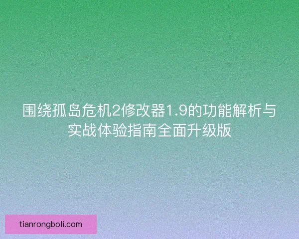 围绕孤岛危机2修改器1.9的功能解析与实战体验指南全面升级版
